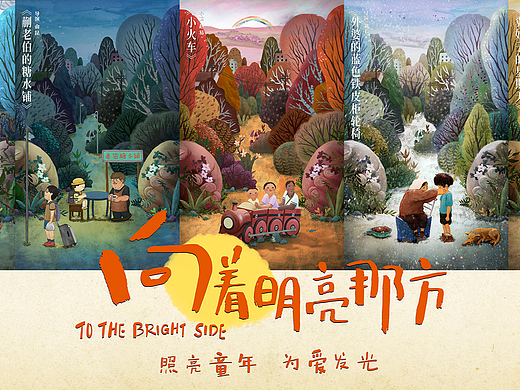 冷门作品-电影《向着明亮那方》单元海报设计