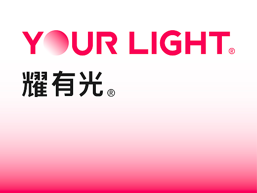 标志设计｜耀有光科技集团｜有光有爱，成就美好生活