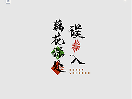 《字体设计—我们学过的诗歌》