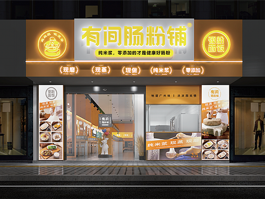 有间肠粉铺品牌连锁