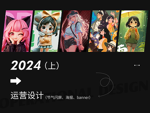 2024总结-运营设计（上）
