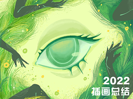 2022插画总结