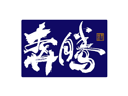 写字集Ⅲ