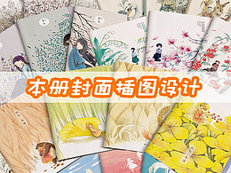 文创插画｜本册封面合集
