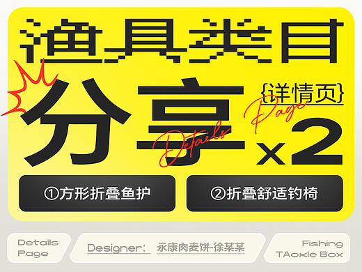 两款渔具详情页 方形鱼护/多功能钓椅