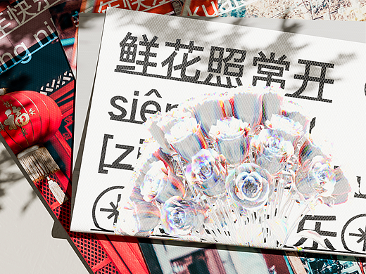 鲜花照常开
