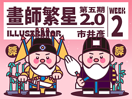 画师繁星2.0第五期第二周 无腔不学谭