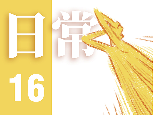 唐小白日常其十六