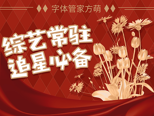 字体推荐｜综艺常驻，追星必备——方萌