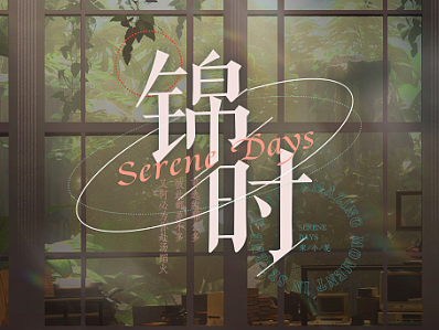 锦时