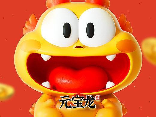 元宝龙 | 龙年IP形象
