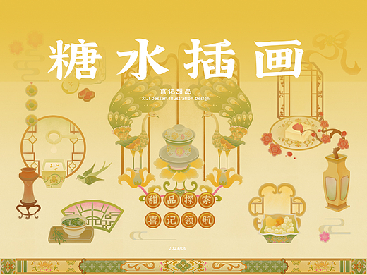 新中式糖水插画