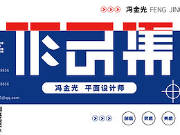 平面设计师作品集