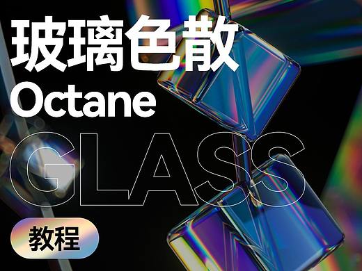 Octane玻璃色散那些事儿