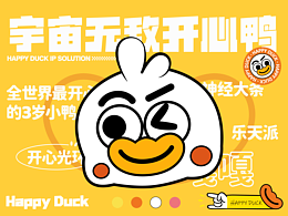 开心鸭IP提案