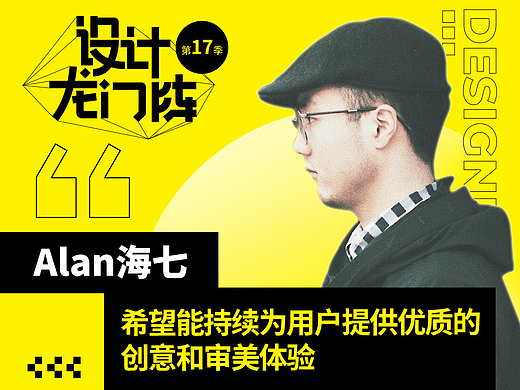 Alan海七：希望能持续为用户提供优质的创意和审美体验