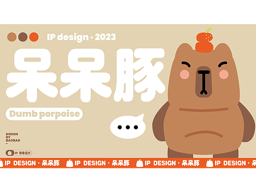 IP形象设计——呆呆豚