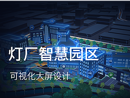智慧园区系统
