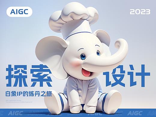 白象 AIGC 探索之旅 探索AIGC商业落地