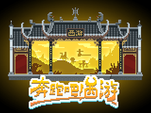 奔跑吧！西游-[哼哧哼哧经历九九八十一难]-[下]