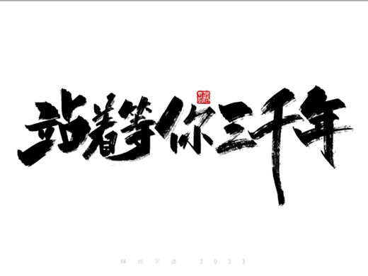 日常手写系列——随想随写