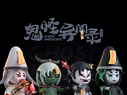 IP設(shè)計(jì)&【鬼怪異聞錄 · 第一季】