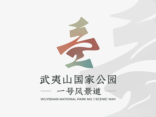 一览武夷-武夷山国家公园一号风景道