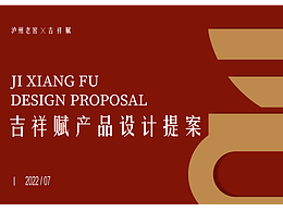 泸州老窖✖️吉祥赋产品包装设计