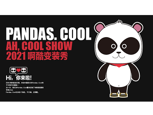 啊酷变装秀(IP设计)