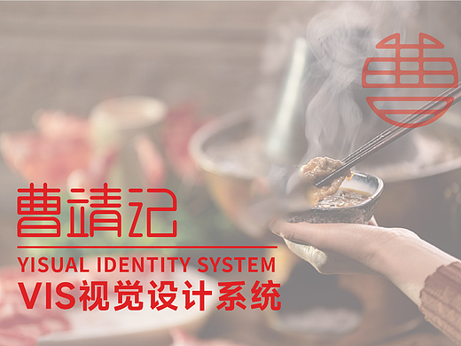 曹靖记火锅品牌vi设计（个人主页-ZNjQ1Mzc3OTI=） - 品牌 - 站酷设计师热爱设计的吴烟祖原创素材 - 站酷ZCOOL