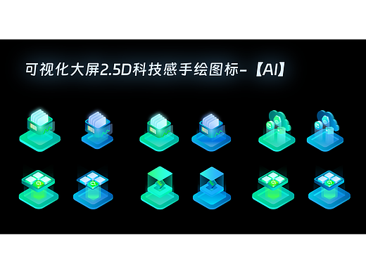 2.5D图标-可视化大屏图标-科技感图标-【AI】