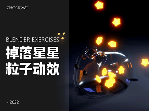 blender｜玻璃兔罐头+掉落星星粒子动效