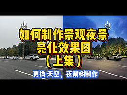 夜景景观亮化PS教程设计全过程(上集)