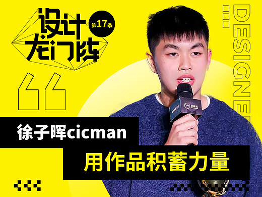 徐子晖cicman：用作品积蓄力量