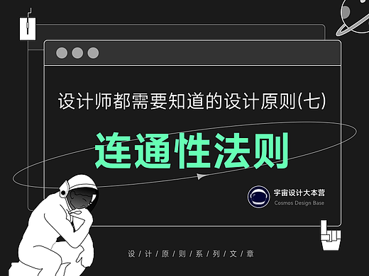 设计师都需要知道的设计原则和定律（七）——连通性法则