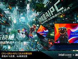 【玩的就是AIPC】-Ultra點(diǎn)亮未來(lái)之芯