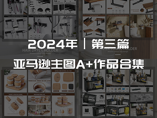 2024丨亚马逊主图A+作品合集-3