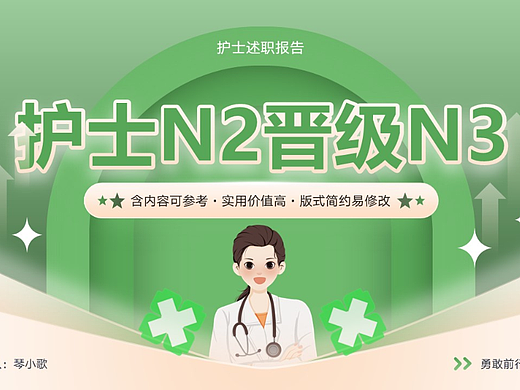 护士N2晋级N3工作述职报告工作总结计划PPT模板