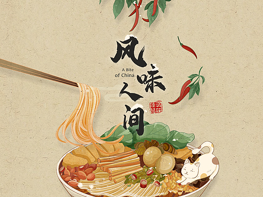 风味人间｜中华传统美食国潮插画
