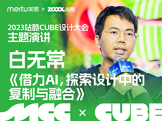 玩转三维又玩转AI的白无常 - 2023ZCOOLCUBE主题演讲