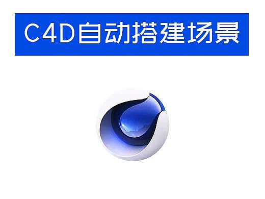 我写了一个C4D自动搭建室内场景脚本