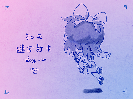30天速写打卡-20