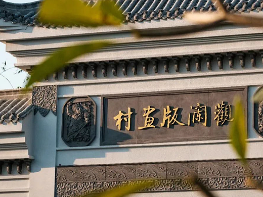 观澜版画村 I 古村落导视设计
