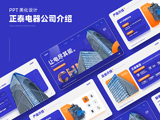 【PPT作品】正泰电器公司介绍 - 动态