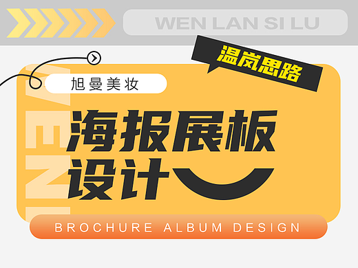 旭曼美妆-海报与展板设计