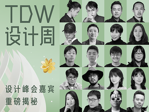 TDW设计周2023 | 行业大咖揭秘！