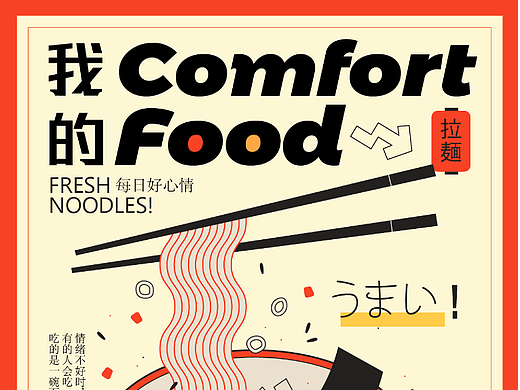 字体版式设计 | 我的ComfortFood