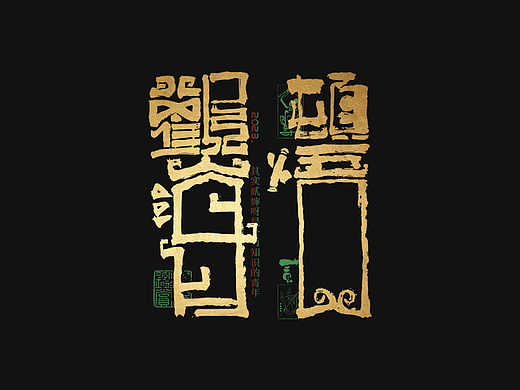 贰婶手写--奇妙的中国汉字【拙字集肆】