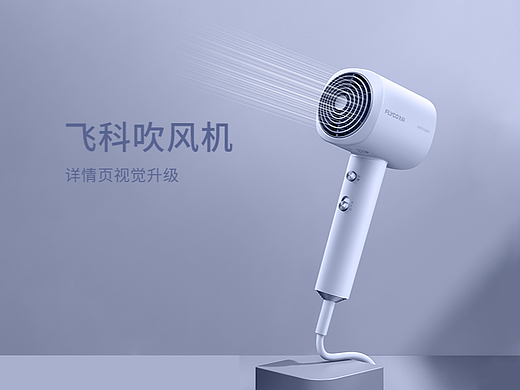 飞科吹风机详情页分享|三维渲染|飞科xMAX