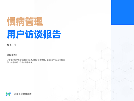 慢病管理用户访谈报告